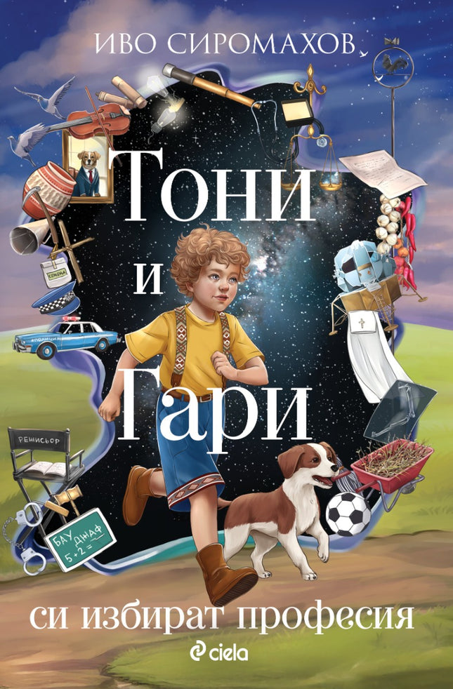 Предна корица на книгата Тони и Гари си избират професия на Иво Сиромахов