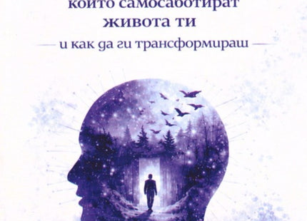 Предна корица на книгата Топ 100 негативни модели от семейството и рода ти, които самосаботират живота ти на Велина Дамянова