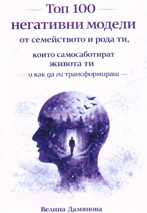 Предна корица на книгата Топ 100 негативни модели от семейството и рода ти, които самосаботират живота ти на Велина Дамянова