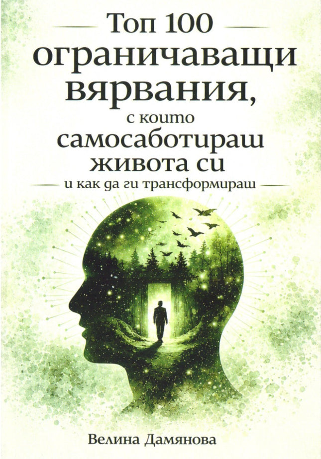 Предна корица на книгата Топ 100 ограничаващи вярвания, с които самосаботираш живота си на Велина Дамянова