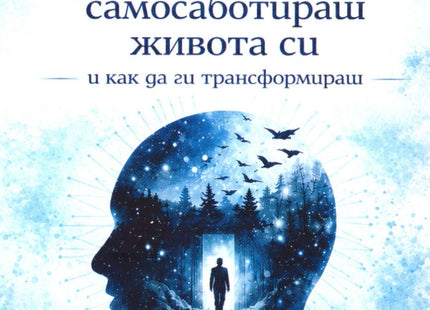Предна корица на книгата Топ 100 страхове, с които самосаботираш живота си на Велина Дамянова