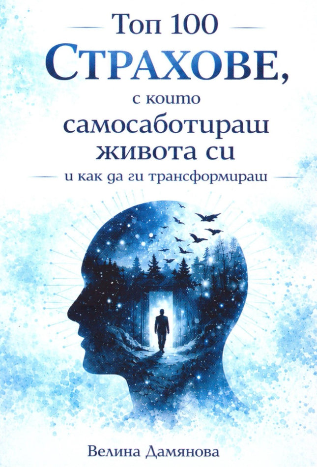 Предна корица на книгата Топ 100 страхове, с които самосаботираш живота си на Велина Дамянова