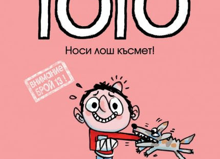 Корица на детската книжка Тото - Носи лош късмет!