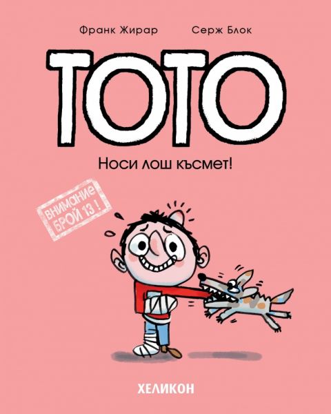Корица на детската книжка Тото - Носи лош късмет!