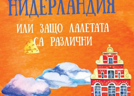 Това е Нидерландия или защо лалетата са различни