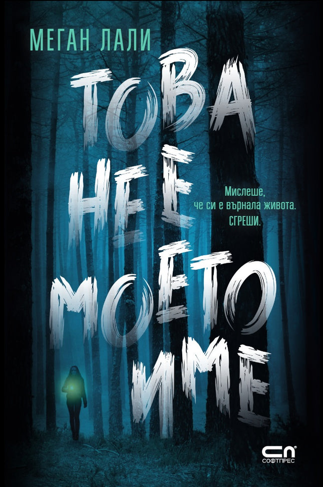 Предна корица на книгата Това не е моето име на Меган Лали