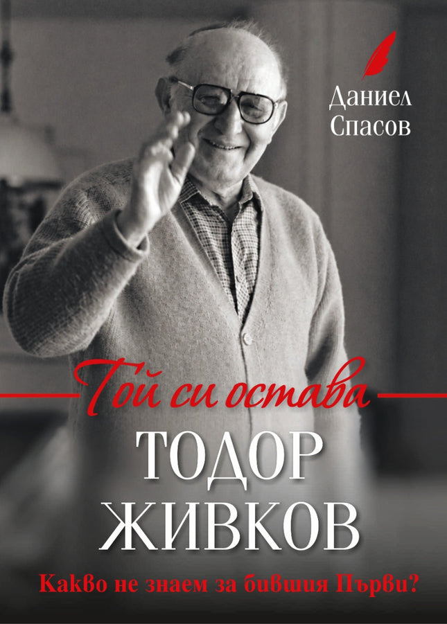 Предна корица на книгата Той си остава Тодор Живков - второ издание на Даниел Спасов