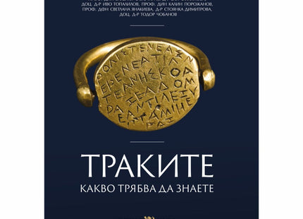 Предна корица на книгата Траките - Какво трябва да знаете на проф. дин Валерия Фол, гл. ас. д-р Ели Филипова, доц. д-р Иво Топалилов, проф. дин Калин Порожанов, проф. дфн Светлана Янакиева, д-р Стоянка Димитрова, доц. д-р Тодор Чобанов