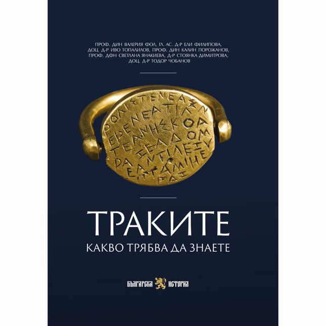 Предна корица на книгата Траките - Какво трябва да знаете на проф. дин Валерия Фол, гл. ас. д-р Ели Филипова, доц. д-р Иво Топалилов, проф. дин Калин Порожанов, проф. дфн Светлана Янакиева, д-р Стоянка Димитрова, доц. д-р Тодор Чобанов