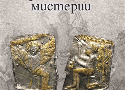 Предна корица на книгата Тракийските мистерии - Второ издание на Валентин Йорданов