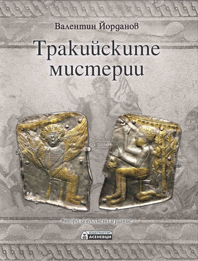 Предна корица на книгата Тракийските мистерии - Второ издание на Валентин Йорданов