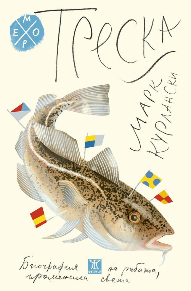 Предна корица на книгата Треска - Биография на рибата, променила света на Марк Курлански