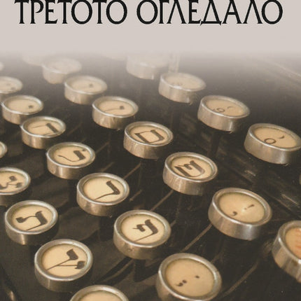 Предна корица на книгата Третото огледало на Жан Соломонов