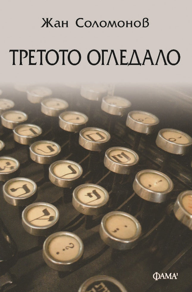 Предна корица на книгата Третото огледало на Жан Соломонов