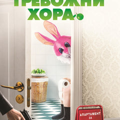 Предна корица на книгата Тревожни хора на Фредрик Бакман