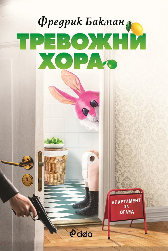 Предна корица на книгата Тревожни хора на Фредрик Бакман