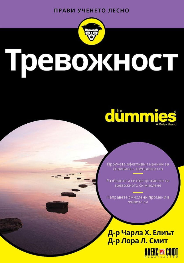 Предна корица на книгата Тревожност For Dummies на Лора Л. Смит, Чарлз Х. Елиът