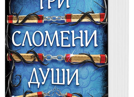 Предна корица на книгата Три сломени души - Пречупените остриета - меки корици на Мей Корланд