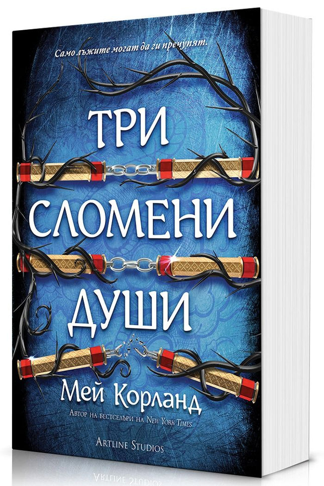 Предна корица на книгата Три сломени души - Пречупените остриета - меки корици на Мей Корланд
