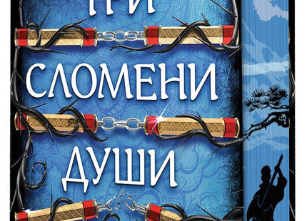 Предна корица на книгата Три сломени души - Пречупените остриета - твърди корици на Мей Корланд