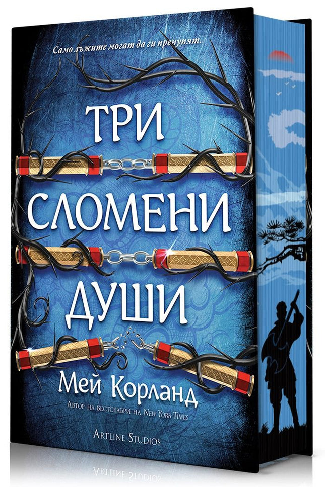 Предна корица на книгата Три сломени души - Пречупените остриета - твърди корици на Мей Корланд