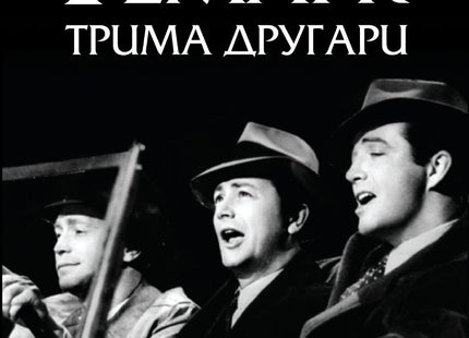 Предна корица на книгата Трима другари на Ерих Мария Ремарк