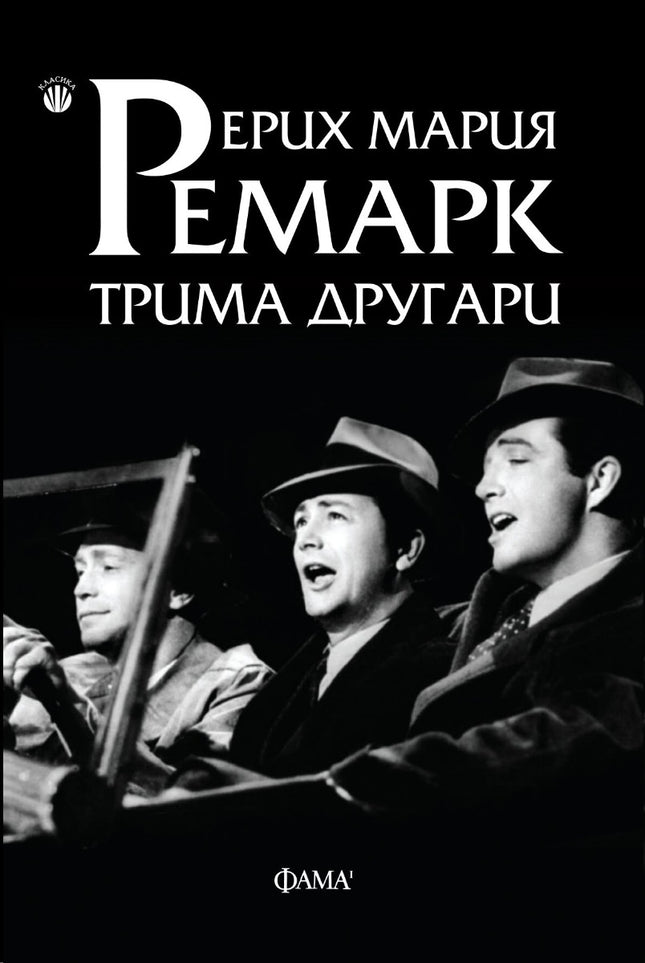 Предна корица на книгата Трима другари на Ерих Мария Ремарк