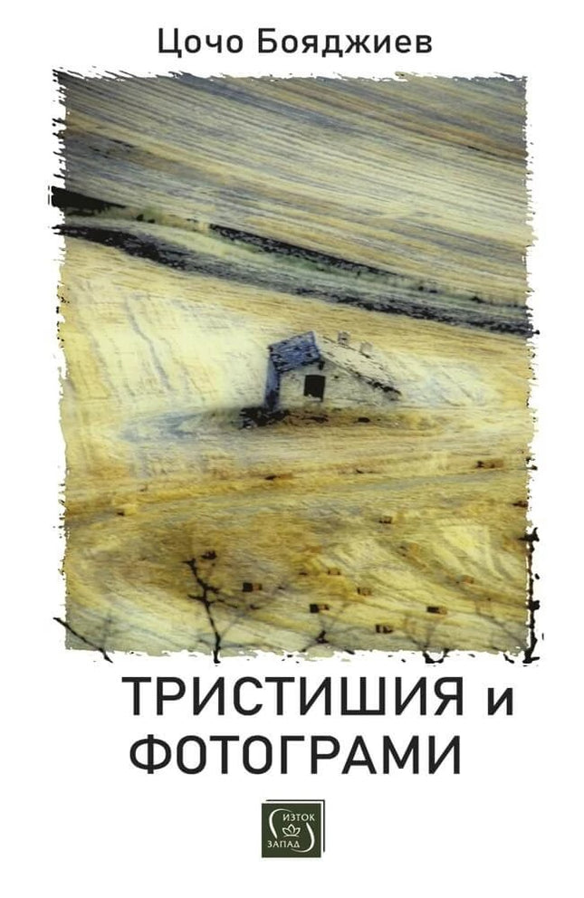 Предна корица на книгата Тристишия и фотограми на Цочо Бояджиев