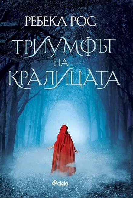 Предна корица на книгата Триумфът на кралицата - книга 2 на Ребека Рос