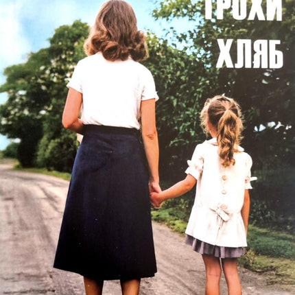 Предна корица на книгата Трохи хляб на Лукас Берфус
