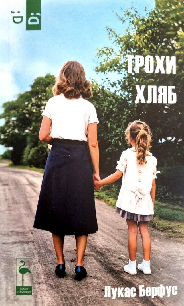 Предна корица на книгата Трохи хляб на Лукас Берфус