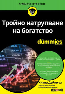 Корица на книгата Тройно натрупване на богатство For Dummies