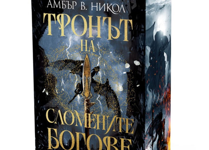 Предна корица на книгата Тронът на сломените богове - предстоящо на Амбър В. Никол