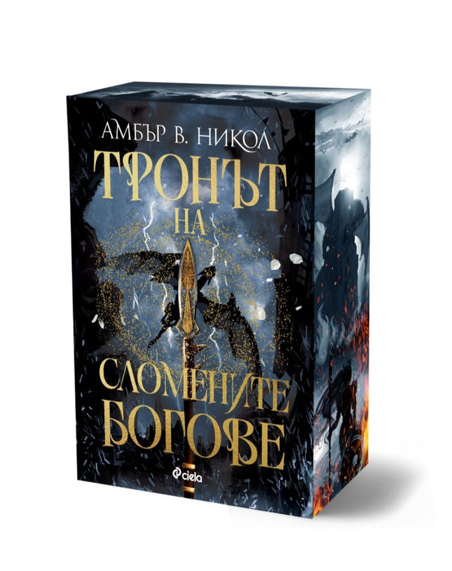 Предна корица на книгата Тронът на сломените богове - предстоящо на Амбър В. Никол