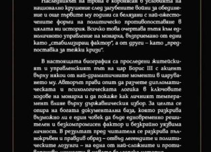 Цар Борис III - личността отвъд легендите задна корица