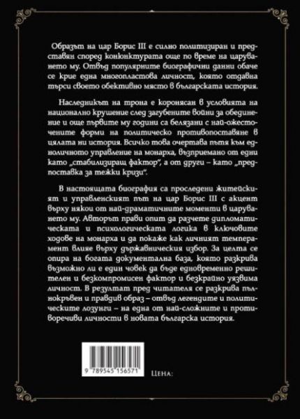 Цар Борис III - личността отвъд легендите задна корица