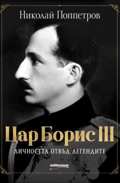Цар Борис III - личността отвъд легендите предна корица