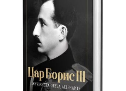Цар Борис III - личността отвъд легендите книгата отстрани