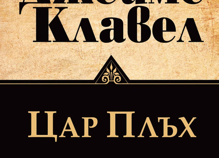 Предна корица на книгата Цар Плъх - ново издание на Джеймс Клавел