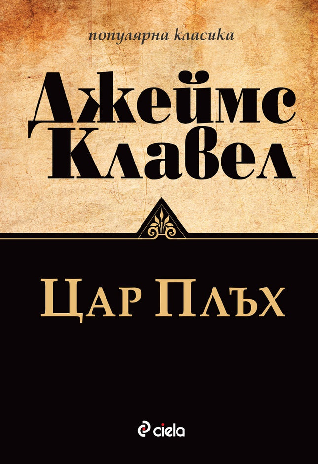 Предна корица на книгата Цар Плъх - ново издание на Джеймс Клавел