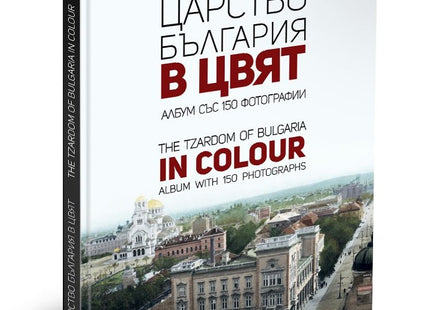 Предна корица на книгата Царство България в цвят - The Tzardom of Bulgaria in Colour на Мартин Чорбаджийски