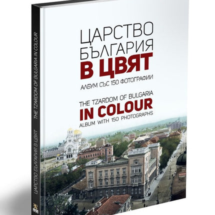 Предна корица на книгата Царство България в цвят - The Tzardom of Bulgaria in Colour на Мартин Чорбаджийски