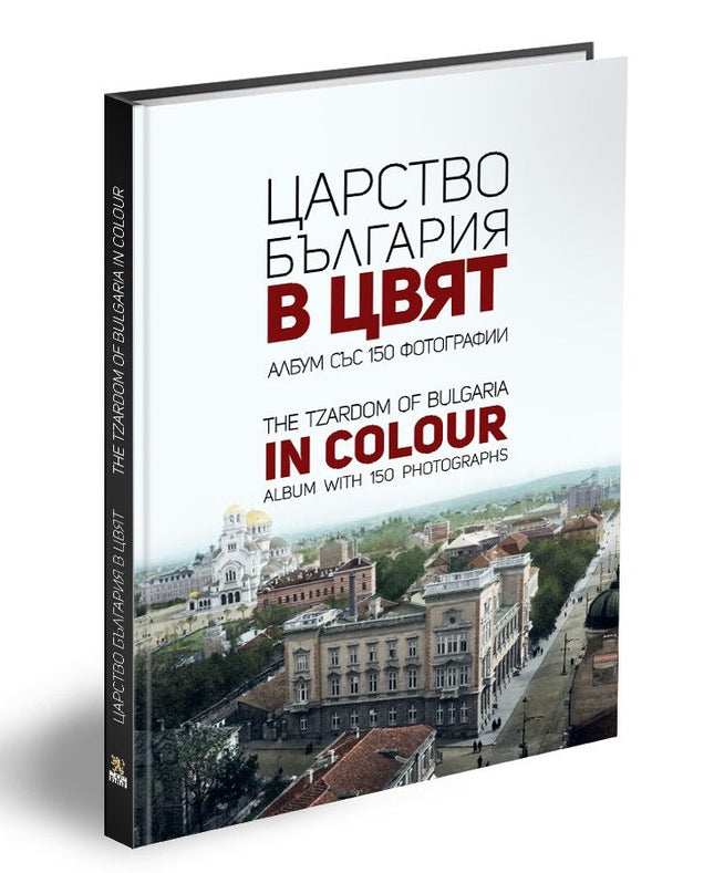 Предна корица на книгата Царство България в цвят - The Tzardom of Bulgaria in Colour на Мартин Чорбаджийски