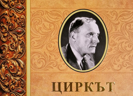 Предна корица на книгата Циркът на тавана и други разкази на Робърт Пен Уорън