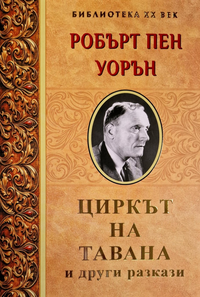 Предна корица на книгата Циркът на тавана и други разкази на Робърт Пен Уорън