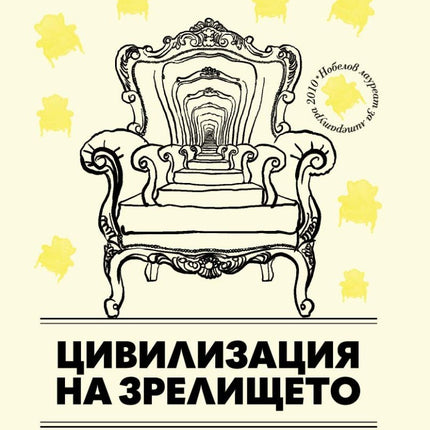 Предна корица на книгата Цивилизация на зрелището на Марио Варгас Льоса