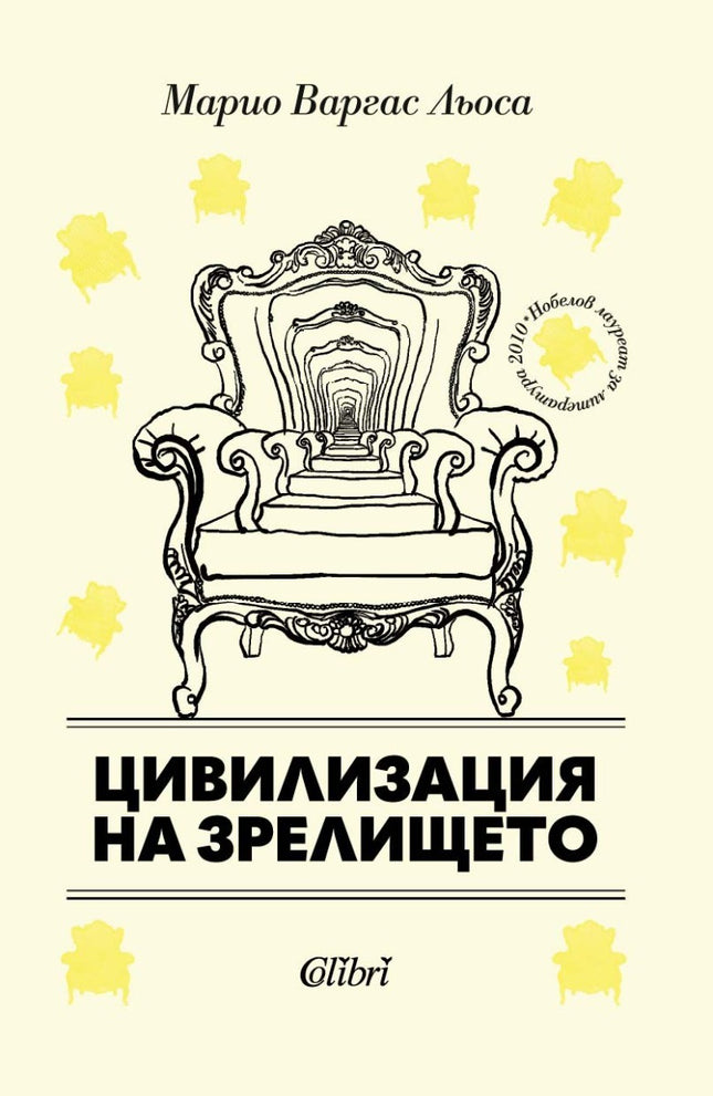 Предна корица на книгата Цивилизация на зрелището на Марио Варгас Льоса
