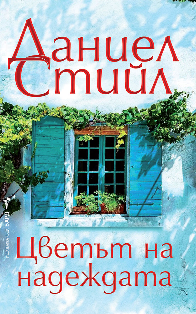 Предна корица на книгата Цветът на надеждата на Даниел Стийл