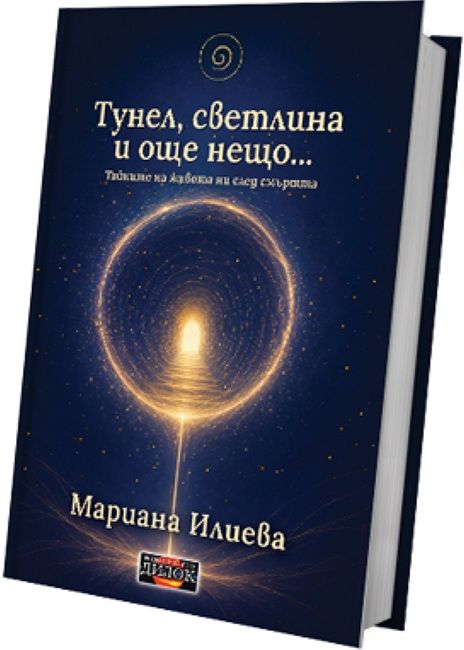 Предна корица на книгата Тунел, светлина и още нещо - Тайните на живота ни след смъртта на Мариана Илиева