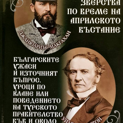 Предна корица на книгата Турските зверства по време на Априлското въстание - Българските ужаси и източният въпрос на Джанюариъс А. Макгахан, Уилям Ю. Гладстон